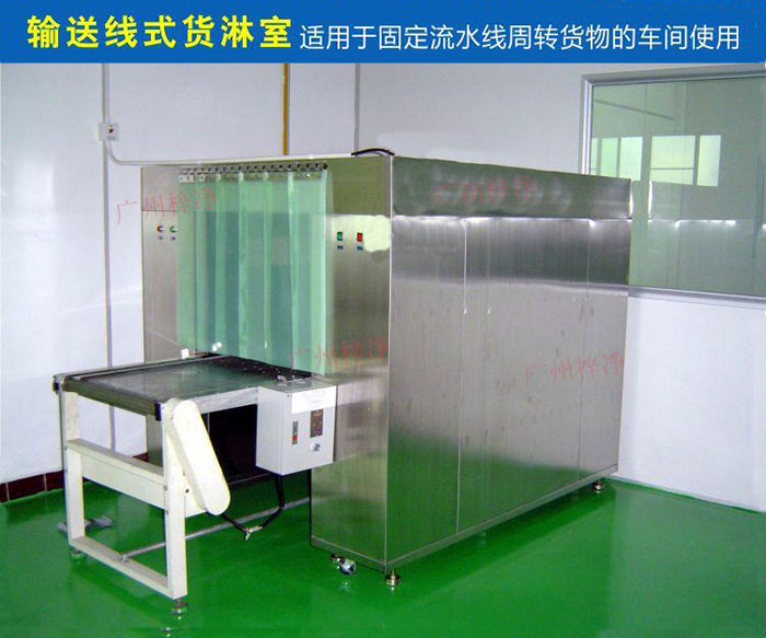 物流傳送帶貨淋室目前廣泛應用于食品、包裝、汽車零配件等生產車間當中。